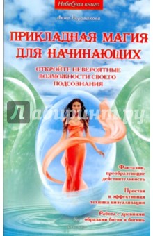 Прикладная магия для начинающих - Анна Боровикова