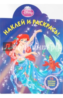 Наклей и раскрась "Ариэль" (№ 1017) обложка книги Наклей и раскрась "Ариэль" (№ 1017) обложка книги