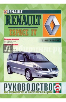 Сергей Гусь - Руководство по ремонту и эксплуатации RENAULT Espace IV бензин/дизель выпуск с 2002 года обложка книги Сергей Гусь - Руководство по ремонту и эксплуатации RENAULT Espace IV бензин/дизель выпуск с 2002 года обложка книги