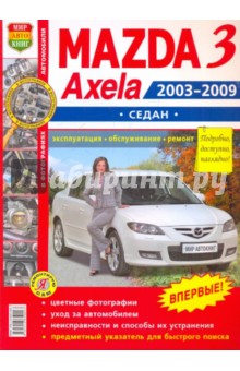 Автомобили Mazda 3, Axela (2003-2009 гг.) седан. Эксплуатация, обслуживание, ремонт обложка книги Автомобили Mazda 3, Axela (2003-2009 гг.) седан. Эксплуатация, обслуживание, ремонт обложка книги