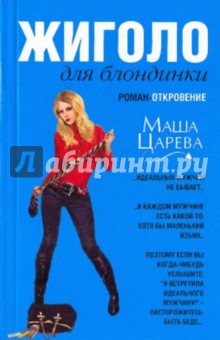 Маша Царева - Жиголо для блондинки обложка книги Маша Царева - Жиголо для блондинки обложка книги