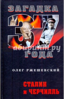 Олег Ржешевский - Сталин и Черчилль обложка книги Олег Ржешевский - Сталин и Черчилль обложка книги