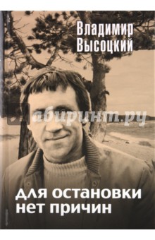 Для остановки нет причин - Владимир Высоцкий