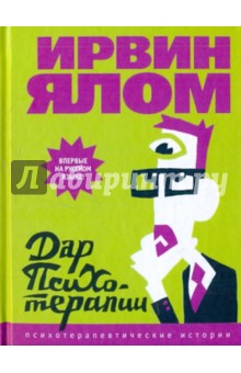 Дар психотерапии - Ирвин Ялом
