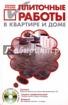Плиточные работы в квартире и доме (+DVD) - С. Степанов