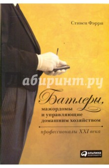 Стивен Фэрри - Батлеры, мажордомы и управляющие домашним хозяйством. Профессионалы XXI века обложка книги Стивен Фэрри - Батлеры, мажордомы и управляющие домашним хозяйством. Профессионалы XXI века обложка книги
