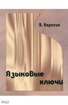 Языковые ключи - Владимир Карасик