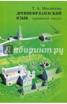 Татьяна Михайлова - Древнеирландский язык обложка книги Татьяна Михайлова - Древнеирландский язык обложка книги