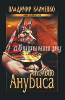 Владимир Клименко - Кольцо Анубиса обложка книги Владимир Клименко - Кольцо Анубиса обложка книги