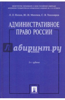 Административное право России - Попов, Тихомиров, Мигачев