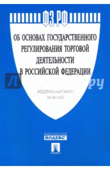 Федеральный закон "Об основах государственного регулирования торговой деятельности в РФ" обложка книги Федеральный закон "Об основах государственного регулирования торговой деятельности в РФ" обложка книги