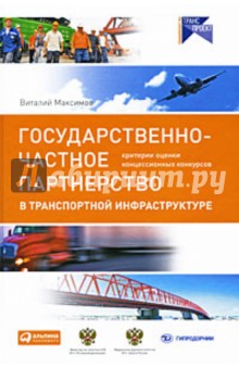 Виталий Максимов - Государственно-частное партнерство в транспортной инфраструктуре:критерии оценки концессионных конк. обложка книги Виталий Максимов - Государственно-частное партнерство в транспортной инфраструктуре:критерии оценки концессионных конк. обложка книги