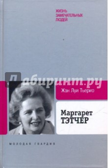 Маргарет Тэтчер: От бакалейной лавки до палаты лордов - Жан Тьерио