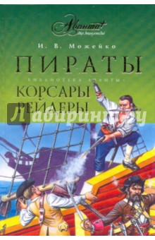 Игорь Можейко - Пираты, корсары, рейдеры обложка книги Игорь Можейко - Пираты, корсары, рейдеры обложка книги