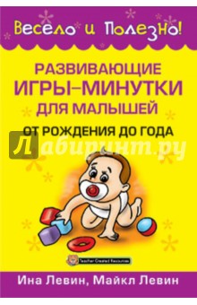 Развивающие игры-минутки для малышей от рождения до года - Левин, Левин