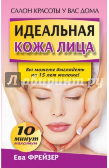 Ева Фрейзер - Идеальная кожа лица обложка книги Ева Фрейзер - Идеальная кожа лица обложка книги