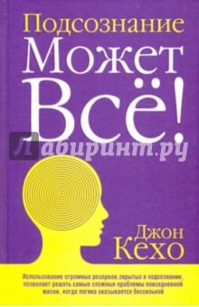 Джон Кехо - Подсознание может все! обложка книги Джон Кехо - Подсознание может все! обложка книги