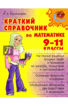 Надежда Евдокимова - Краткий справочнмк по математике 9-11 класс обложка книги Надежда Евдокимова - Краткий справочнмк по математике 9-11 класс обложка книги
