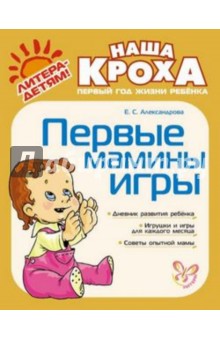 Елена Александрова - Первые мамины игры обложка книги Елена Александрова - Первые мамины игры обложка книги