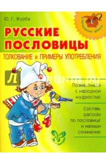 Русские пословицы.Толкование и примеры употребления - Юлия Журба