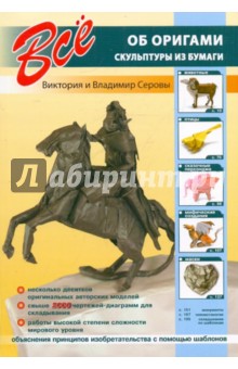 Все об оригами. Скульптуры из бумаги - Серова, Серов Все об оригами. Скульптуры из бумаги - Серова, Серов