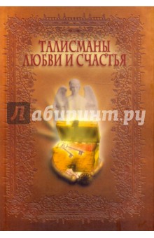 Талисманы любви и счастья. Энциклопедия - Миллер, Миллер