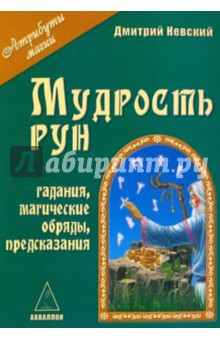 Мудрость рун