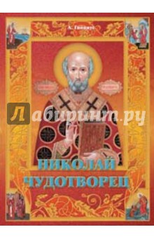 Николай Чудотворец - Анна Гиппиус
