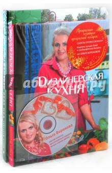 Прекрасным хозяйкам прекрасный подарок (+CD) - Ольга Воронова