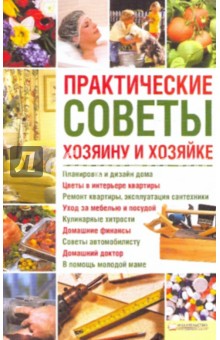 Практические советы хозяину и хозяйке обложка книги Практические советы хозяину и хозяйке обложка книги