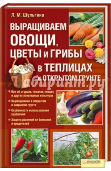 Людмила Шульгина - Выращиваем овощи, цветы и грибы в теплицах обложка книги Людмила Шульгина - Выращиваем овощи, цветы и грибы в теплицах обложка книги