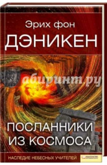 Эрих Дэникен - Посланники из космоса обложка книги Эрих Дэникен - Посланники из космоса обложка книги