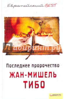 Последнее пророчество - Жан-Мишель Тибо