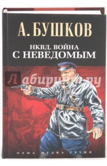 НКВД. Война с неведомым - Александр Бушков
