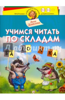 Лена Данилова - Учимся читать по складам обложка книги Лена Данилова - Учимся читать по складам обложка книги