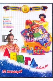 В. Белобородов - АБВГДейка.12 месяцев (DVD) В. Белобородов - АБВГДейка.12 месяцев (DVD)