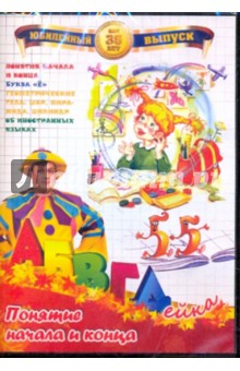 В. Белобородов - АБВГДейка: Понятие начала и конца (DVD) В. Белобородов - АБВГДейка: Понятие начала и конца (DVD)