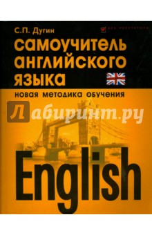 Станислав Дугин - English. Самоучитель английского языка обложка книги Станислав Дугин - English. Самоучитель английского языка обложка книги