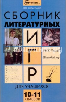 Ольга Харитонова - Сборник литературных игр для учащихся 10-11 классов обложка книги Ольга Харитонова - Сборник литературных игр для учащихся 10-11 классов обложка книги