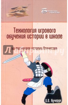 И. Кучерук - Технология игрового обучения истории в школе (на материале истории Отечества) обложка книги И. Кучерук - Технология игрового обучения истории в школе (на материале истории Отечества) обложка книги
