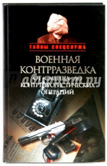 Бондаренко, Ефимов - Военная контрразведка от "Смерша" до контртеррористических операций обложка книги Бондаренко, Ефимов - Военная контрразведка от "Смерша" до контртеррористических операций обложка книги