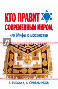 Рыбалка, Синельников - Кто правит современным миром, или Мифы о масонстве обложка книги Рыбалка, Синельников - Кто правит современным миром, или Мифы о масонстве обложка книги