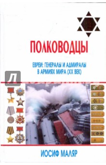 Полководцы-евреи. Генералы и адмиралы в армиях мира - Иосиф Маляр