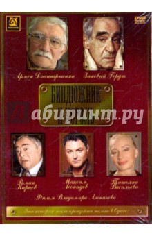 Владимир Алеников - Биндюжник и король (DVD) Владимир Алеников - Биндюжник и король (DVD)