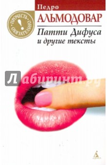 Педро Альмодовар - Патти Дифуса и другие тексты обложка книги Педро Альмодовар - Патти Дифуса и другие тексты обложка книги
