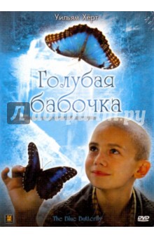 Леа Пул - Голубая бабочка (DVD) Леа Пул - Голубая бабочка (DVD)