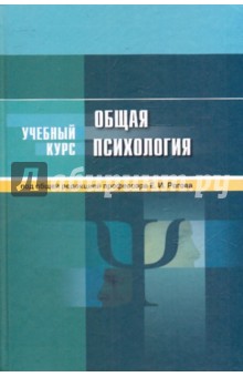 Общая психология обложка книги Общая психология обложка книги