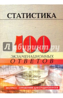 Статистика: 100 экзаменационных ответов - Людмила Казанцева