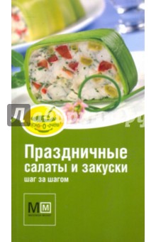 Альбина Арсланова - Праздничные салаты и закуски шаг за шагом обложка книги Альбина Арсланова - Праздничные салаты и закуски шаг за шагом обложка книги