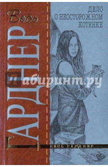 Дело о неосторожном котенке - Эрл Гарднер